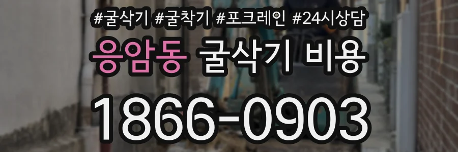 응암동 굴삭기 비용