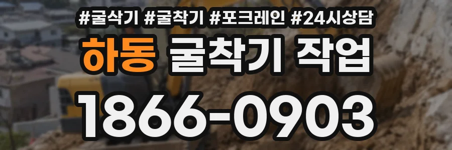 하동 굴착기 작업