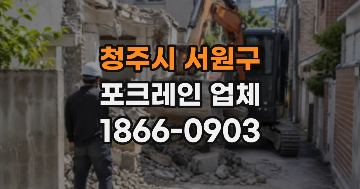 청주시 서원구 포크레인업체
