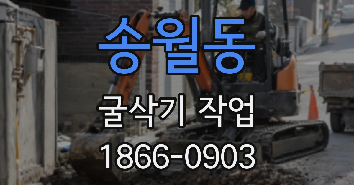 송월동 굴삭기 작업