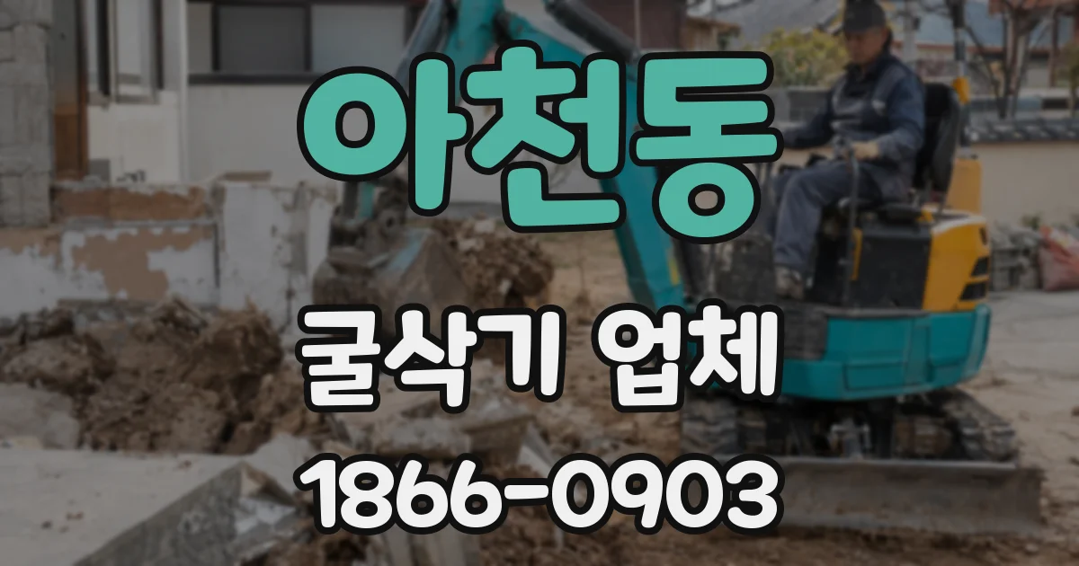 아천동 굴삭기 업체