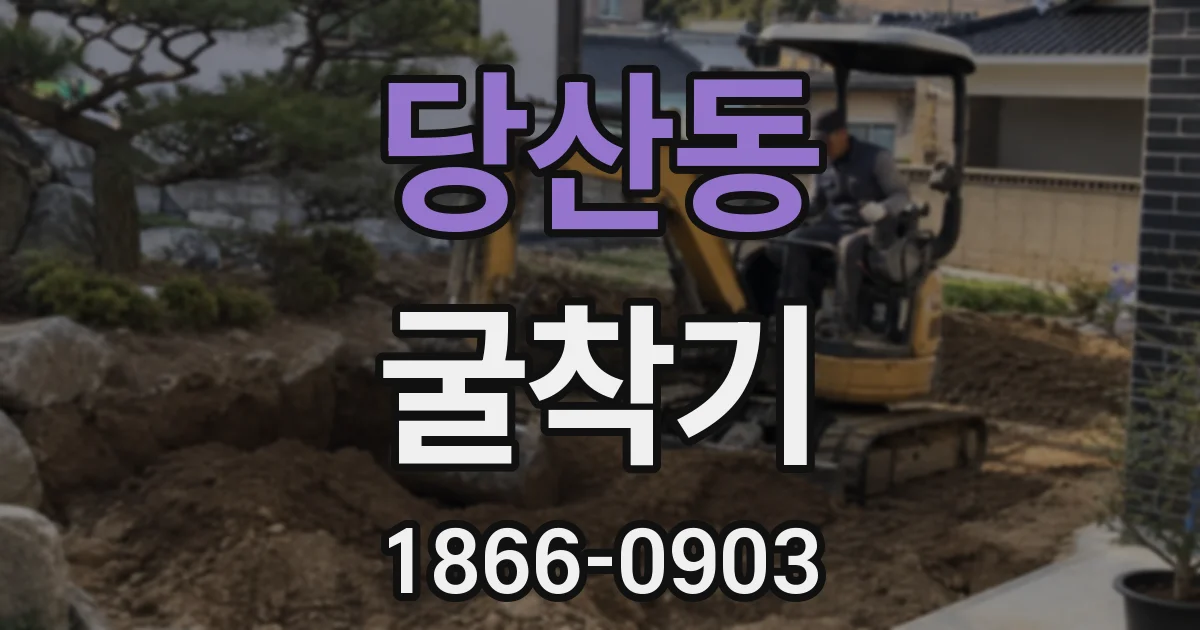 당산동 굴착기