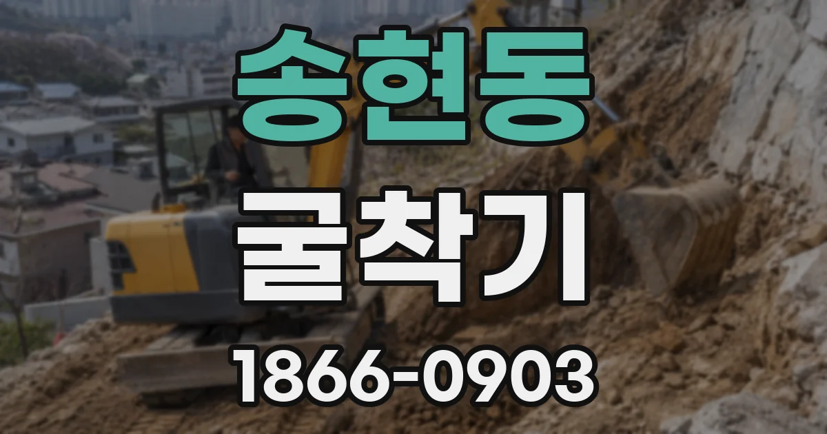 송현동 굴착기