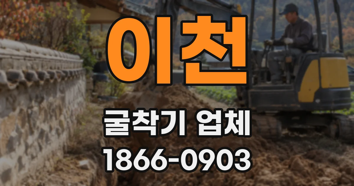 이천 굴착기 업체