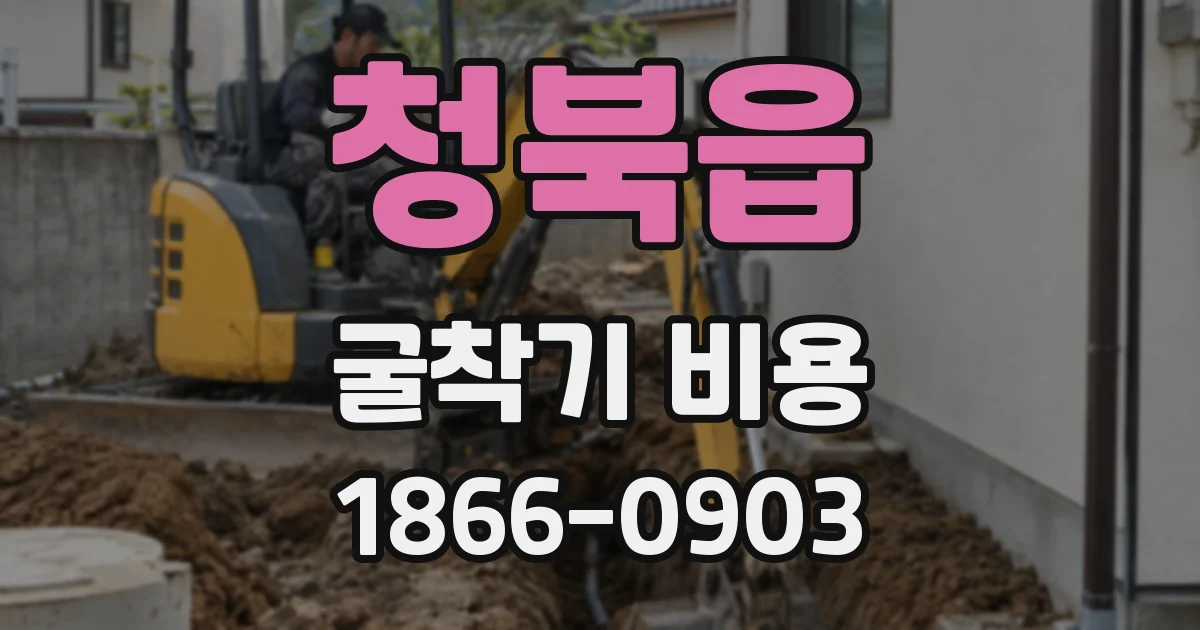 청북읍 굴착기 비용