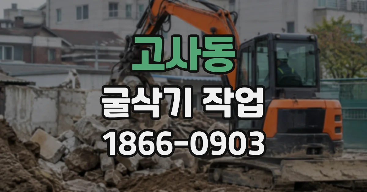 고사동 굴삭기작업