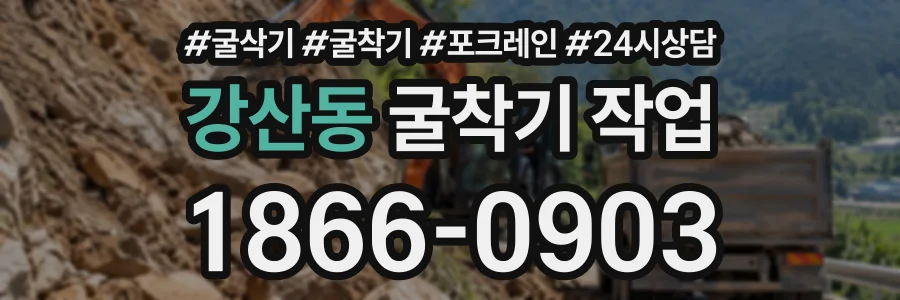 강산동 굴착기작업 상담 전화 1866-0903