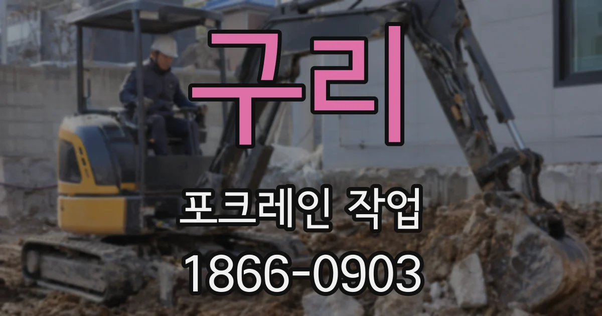 구리 포크레인 작업