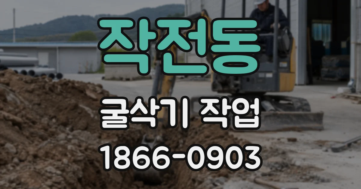 작전동 굴삭기 작업
