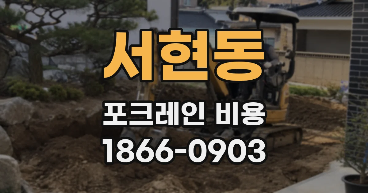 서현동 포크레인 비용