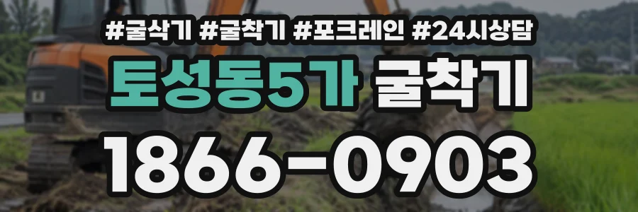 토성동5가 굴착기 상담 전화 1866-0903