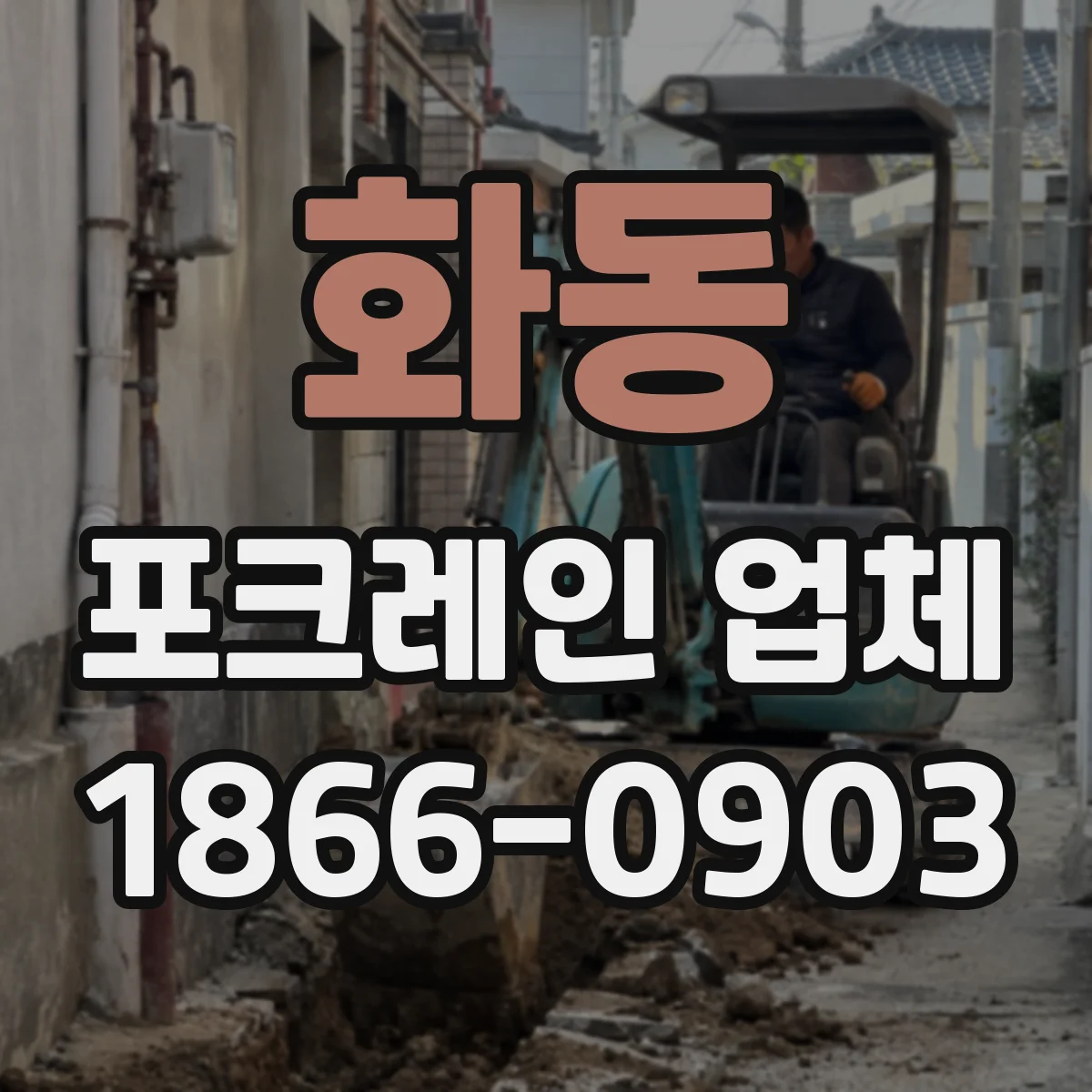 화동 포크레인 업체