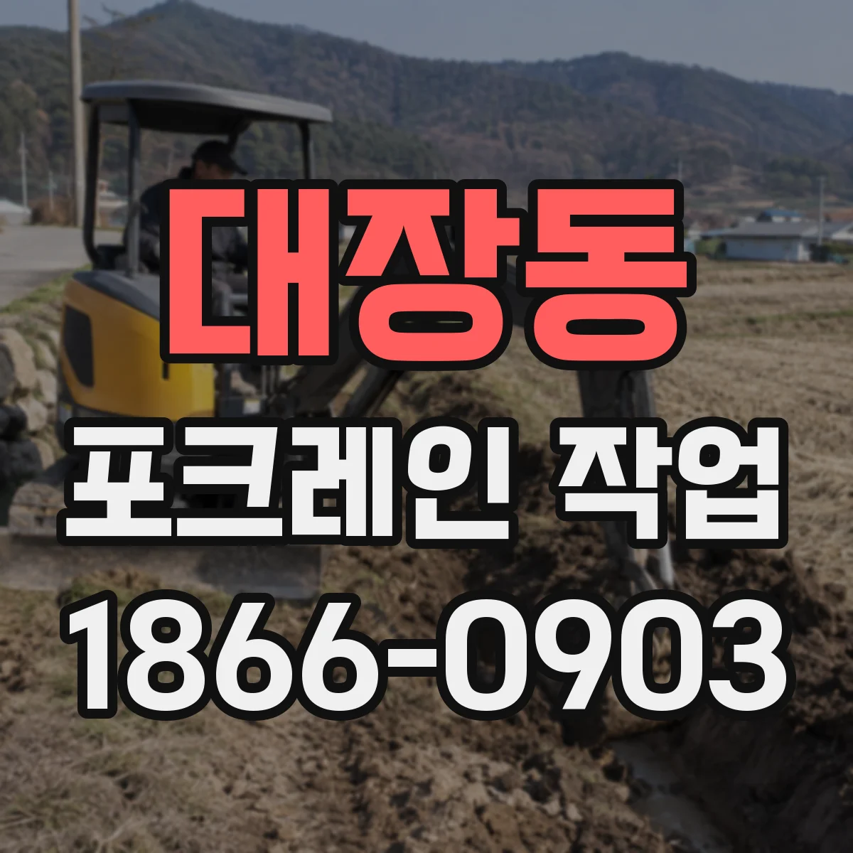 대장동 포크레인 작업