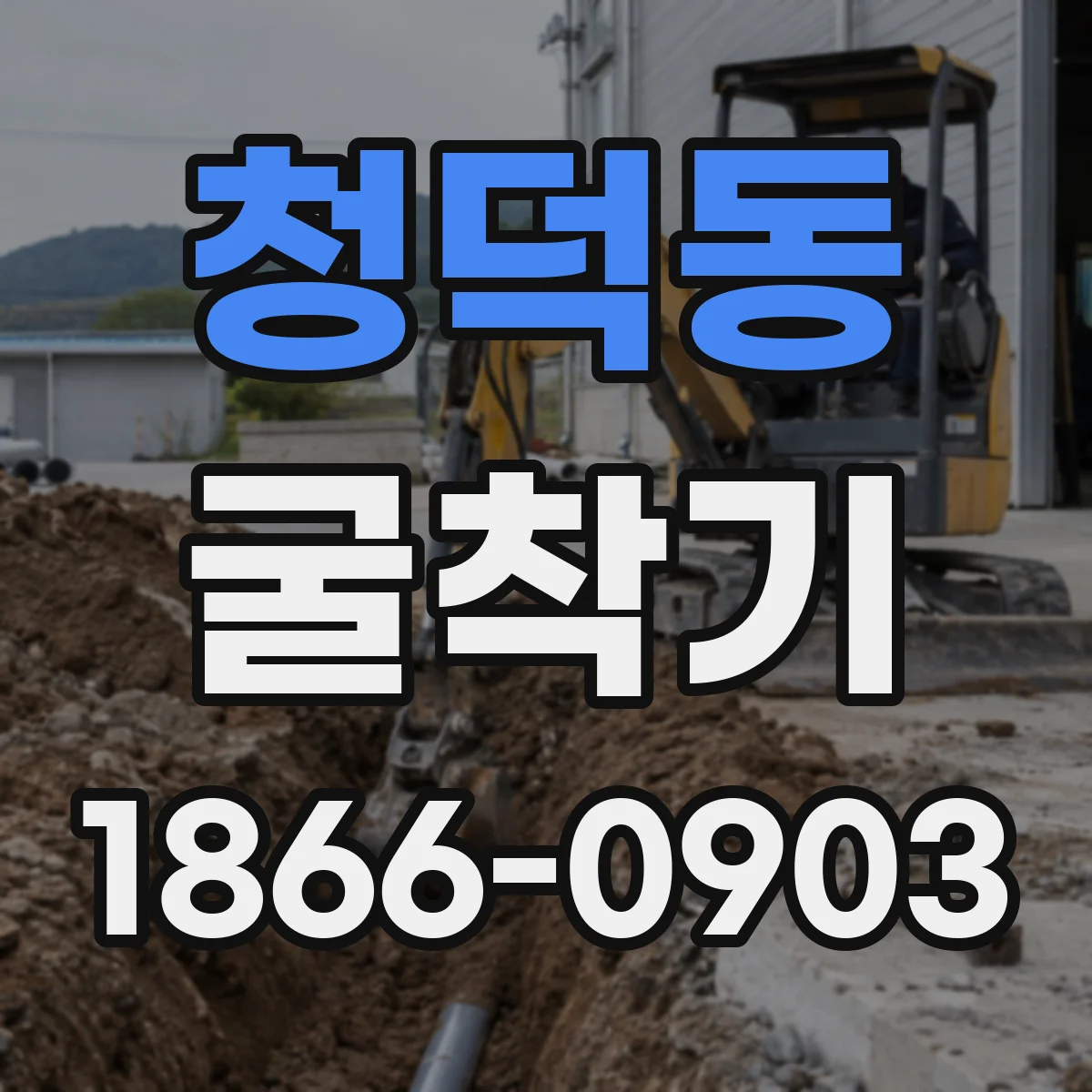 청덕동 굴착기
