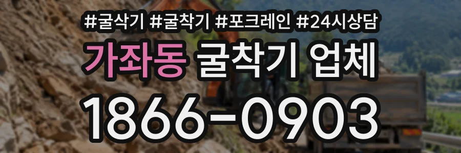 가좌동 굴착기업체 상담 전화 1866-0903