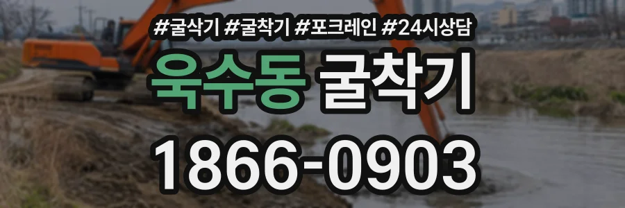 욱수동 굴착기 상담 전화 1866-0903