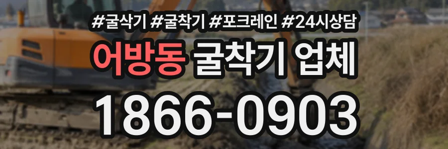 어방동 굴착기업체 상담 전화 1866-0903