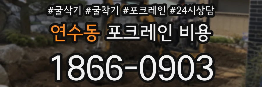 연수동 포크레인 비용