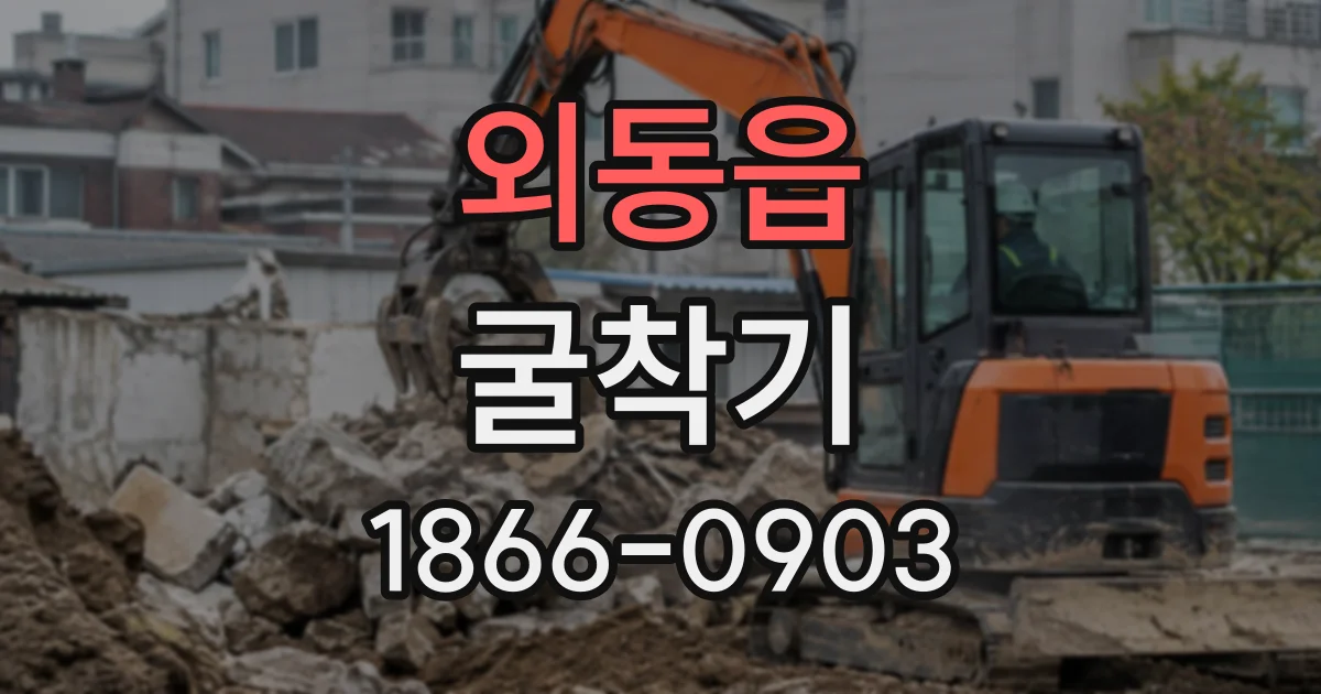 외동읍 굴착기