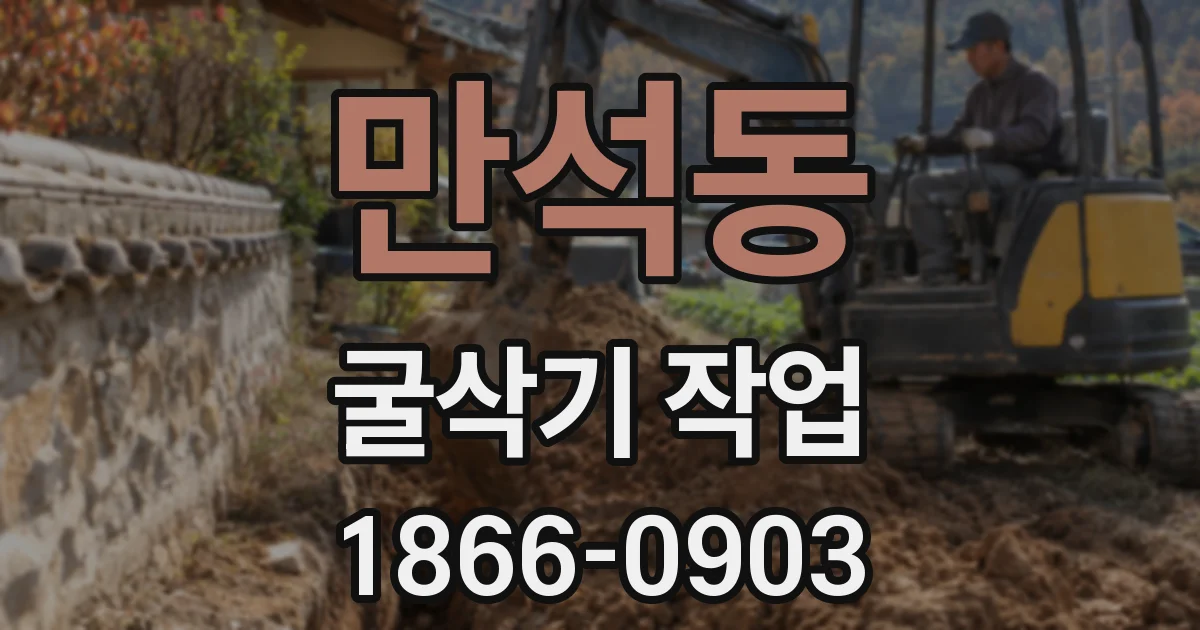 만석동 굴삭기 작업