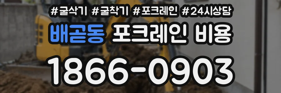 배곧동 포크레인 비용