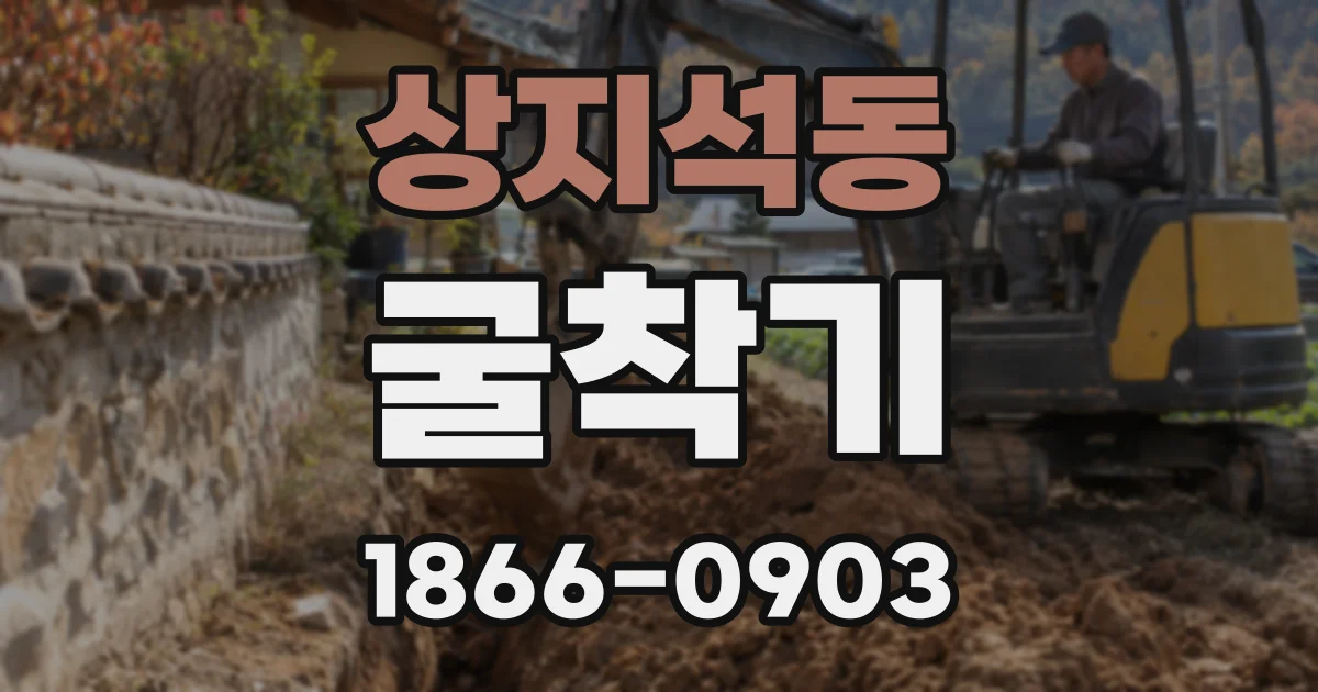상지석동 굴착기