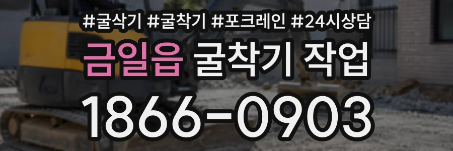 금일읍 굴착기작업 상담 전화 1866-0903