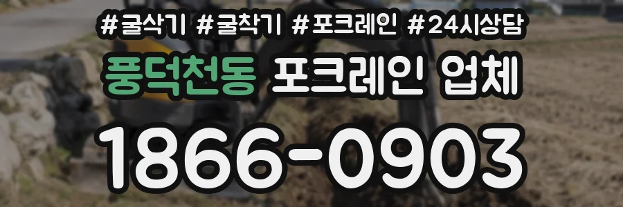 풍덕천동 포크레인 업체