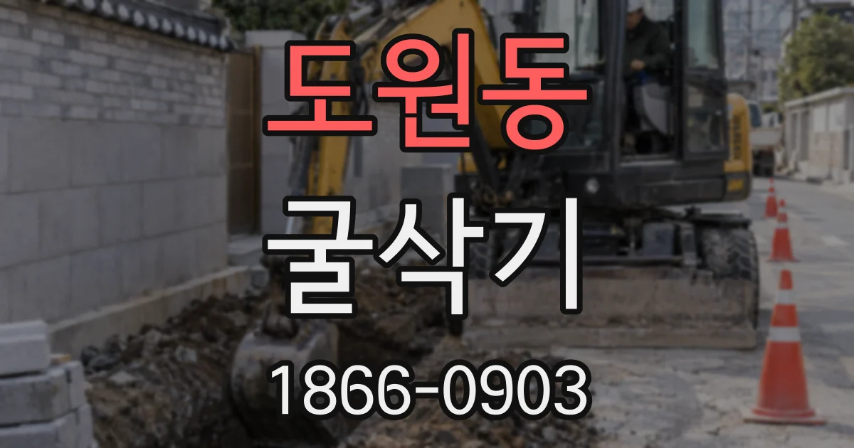 도원동 굴삭기