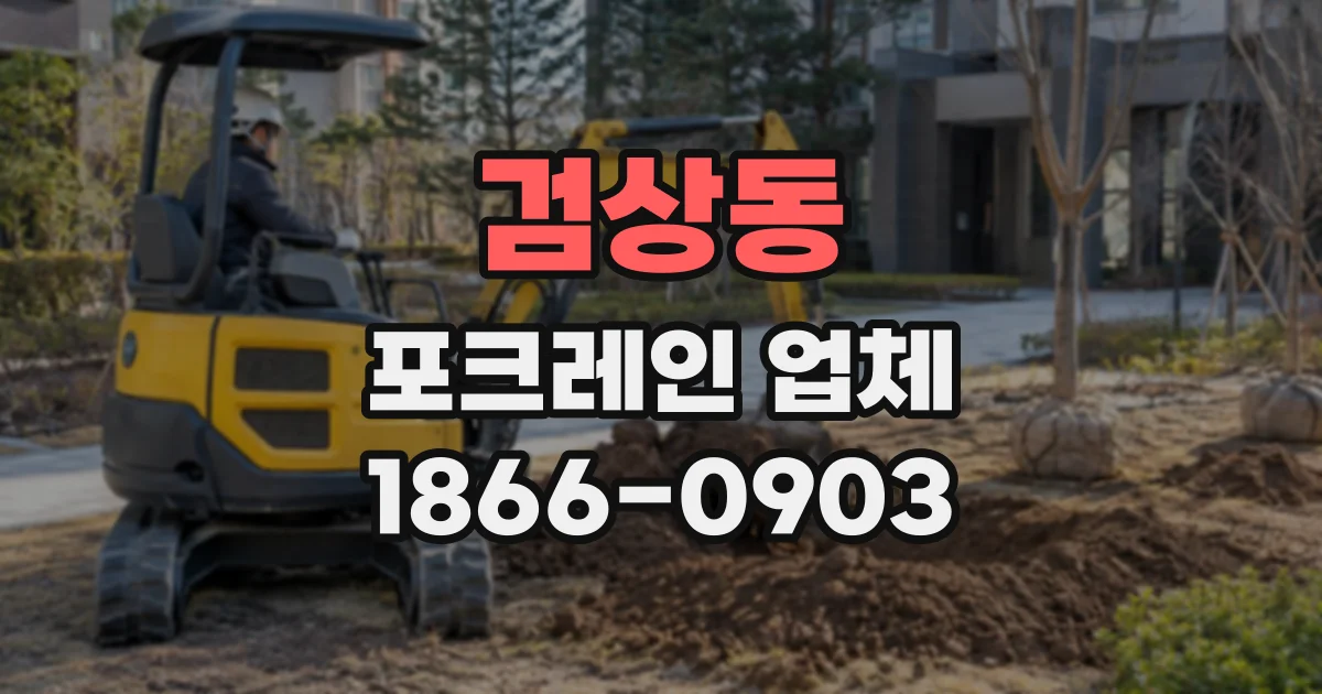 검상동 포크레인업체