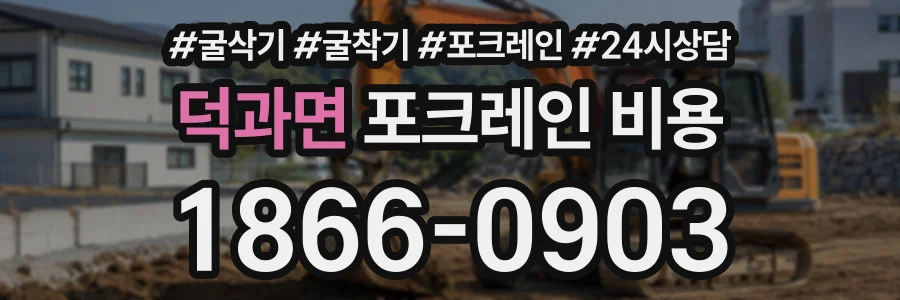 덕과면 포크레인비용 상담 전화 1866-0903