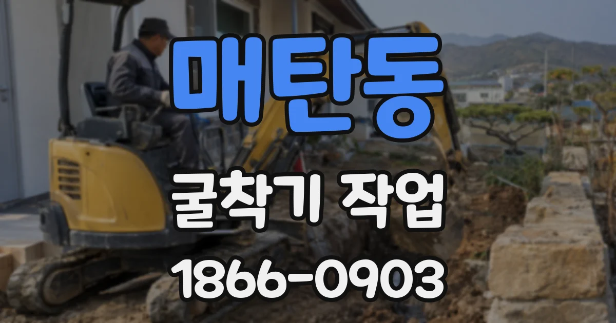 매탄동 굴착기 작업