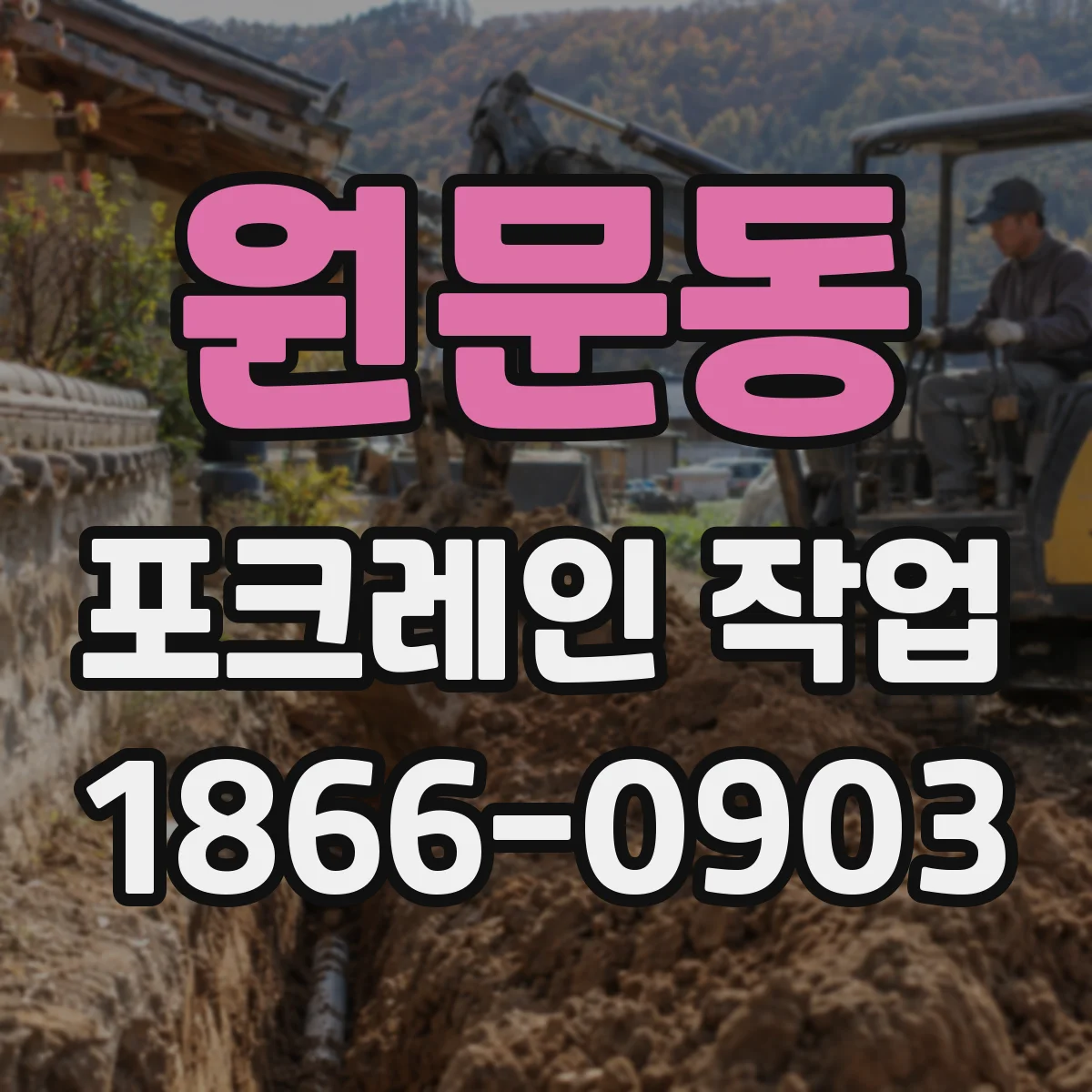 원문동 포크레인 작업