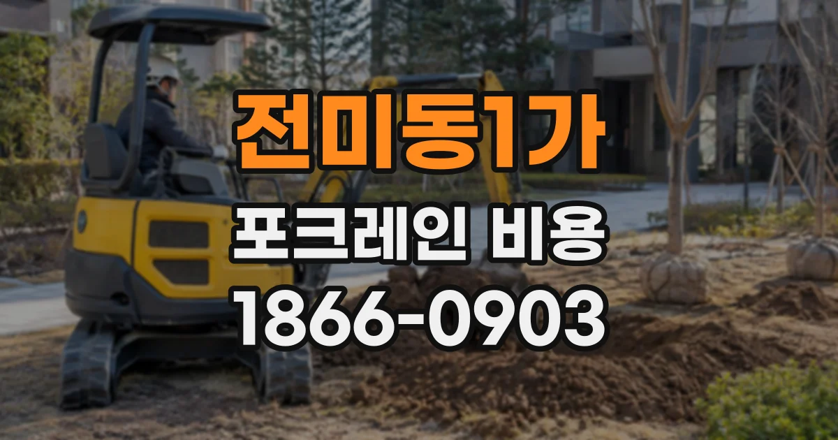 전미동1가 포크레인비용