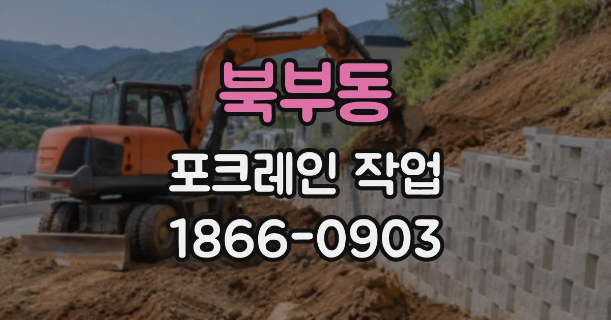 북부동 포크레인작업