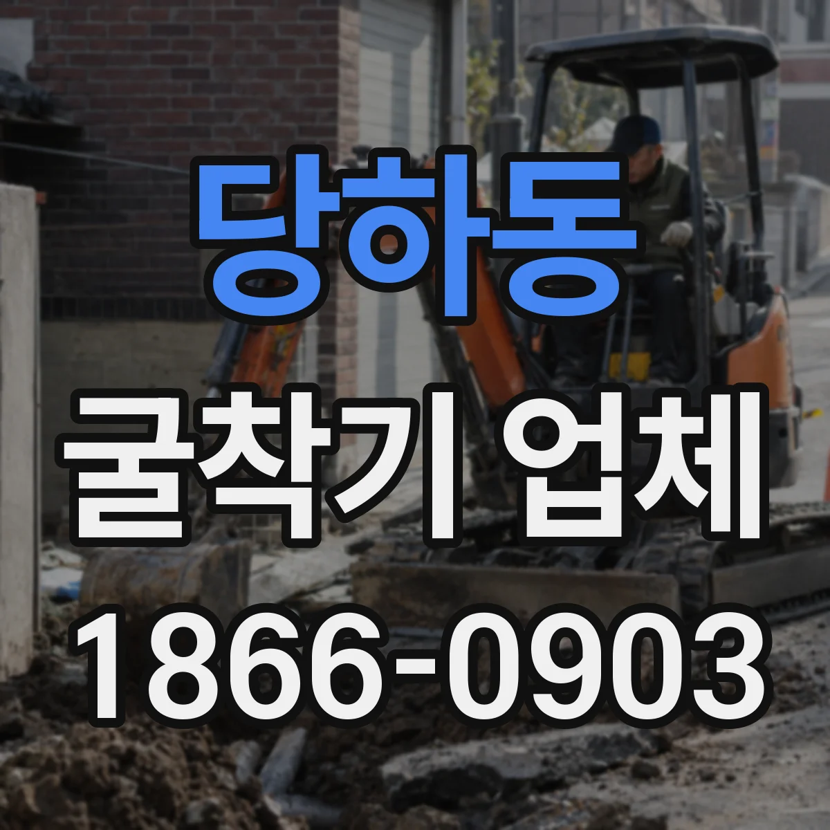 당하동 굴착기 업체