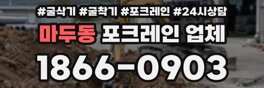 마두동 포크레인 업체