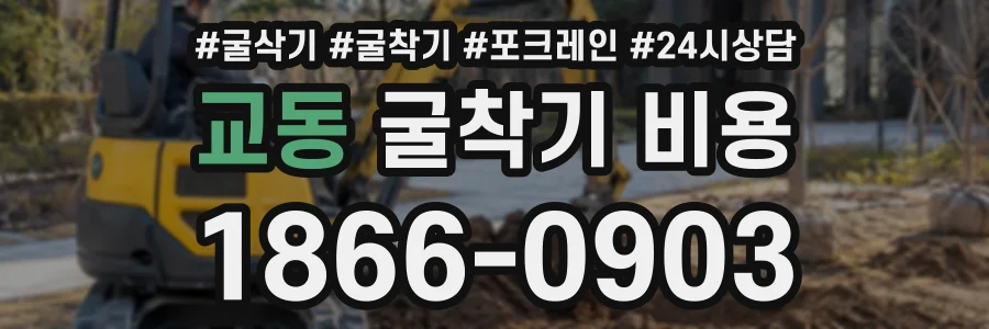 교동 굴착기비용 상담 전화 1866-0903