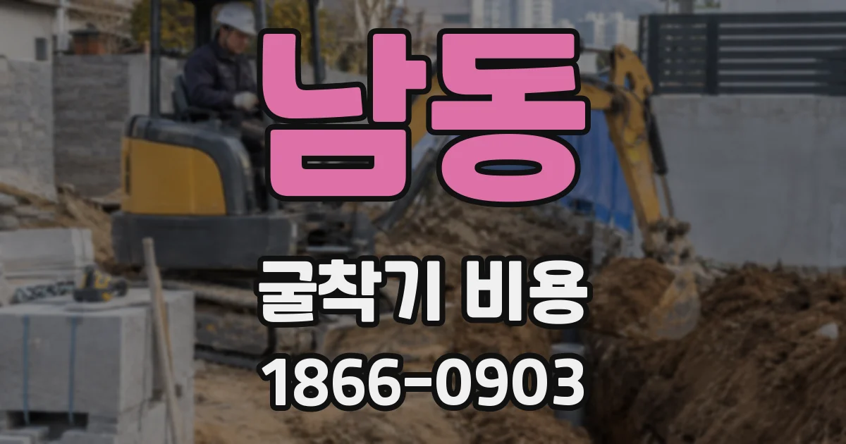 남동 굴착기 비용