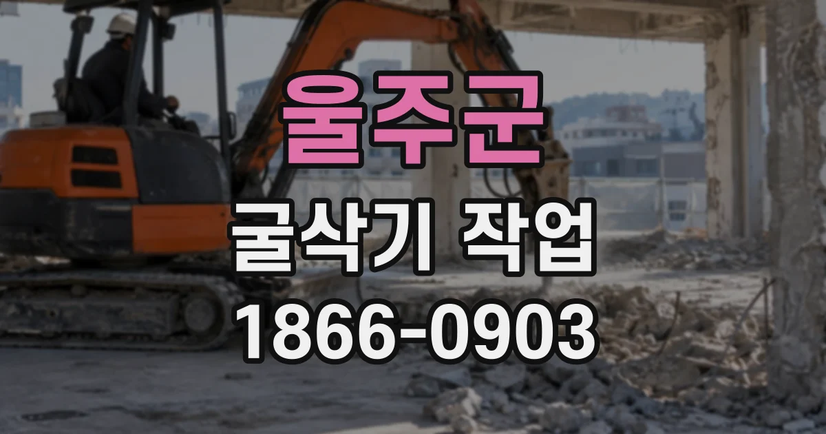 울주군 굴삭기작업