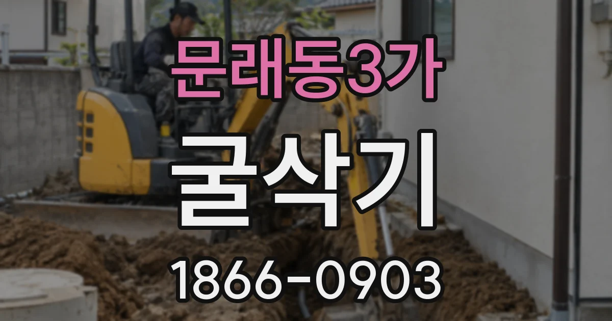 문래동3가 굴삭기