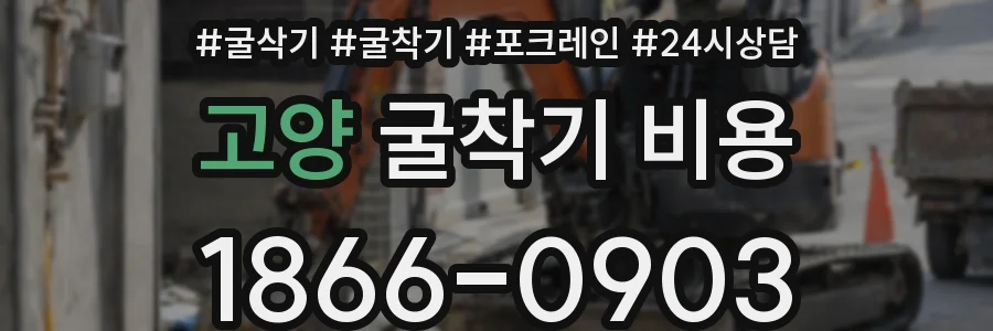 고양 굴착기 비용