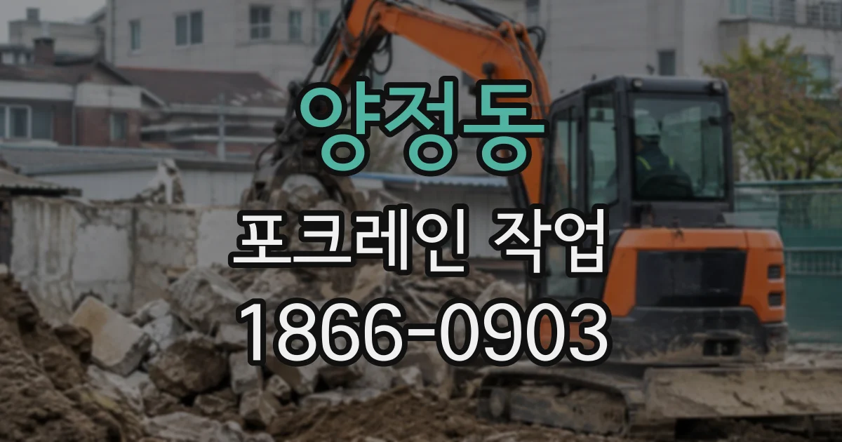 양정동 포크레인작업