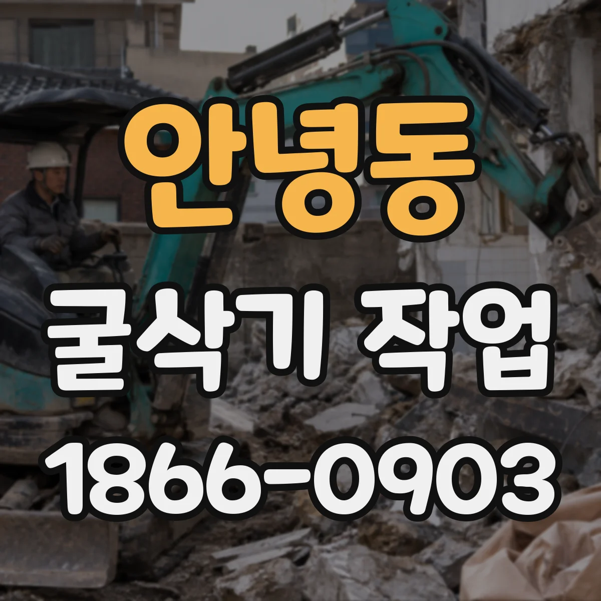 안녕동 굴삭기 작업