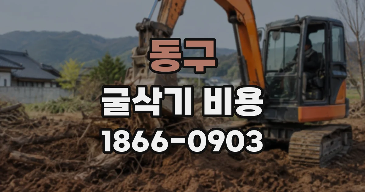 동구 굴삭기비용