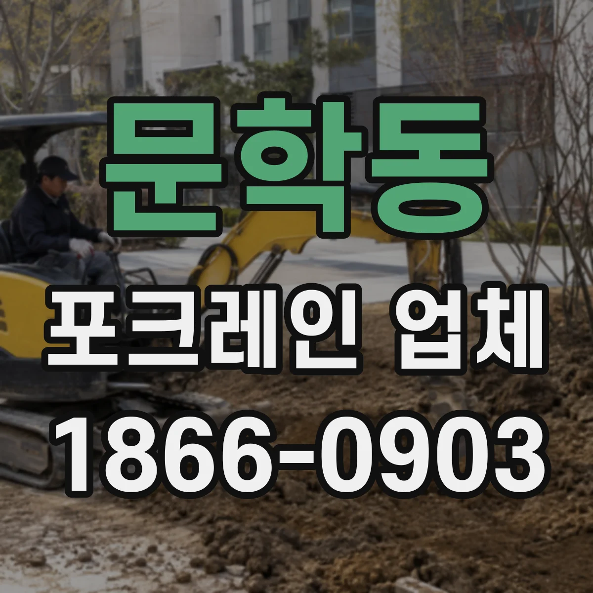 문학동 포크레인 업체