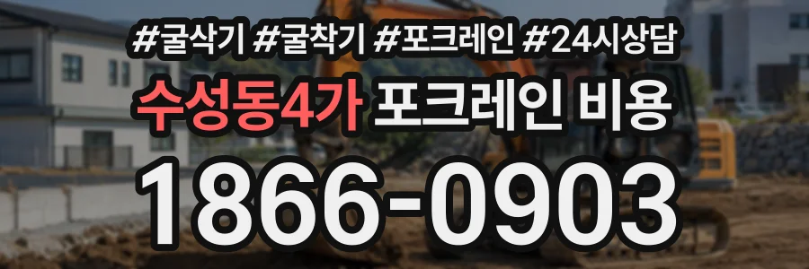 수성동4가 포크레인비용 상담 전화 1866-0903