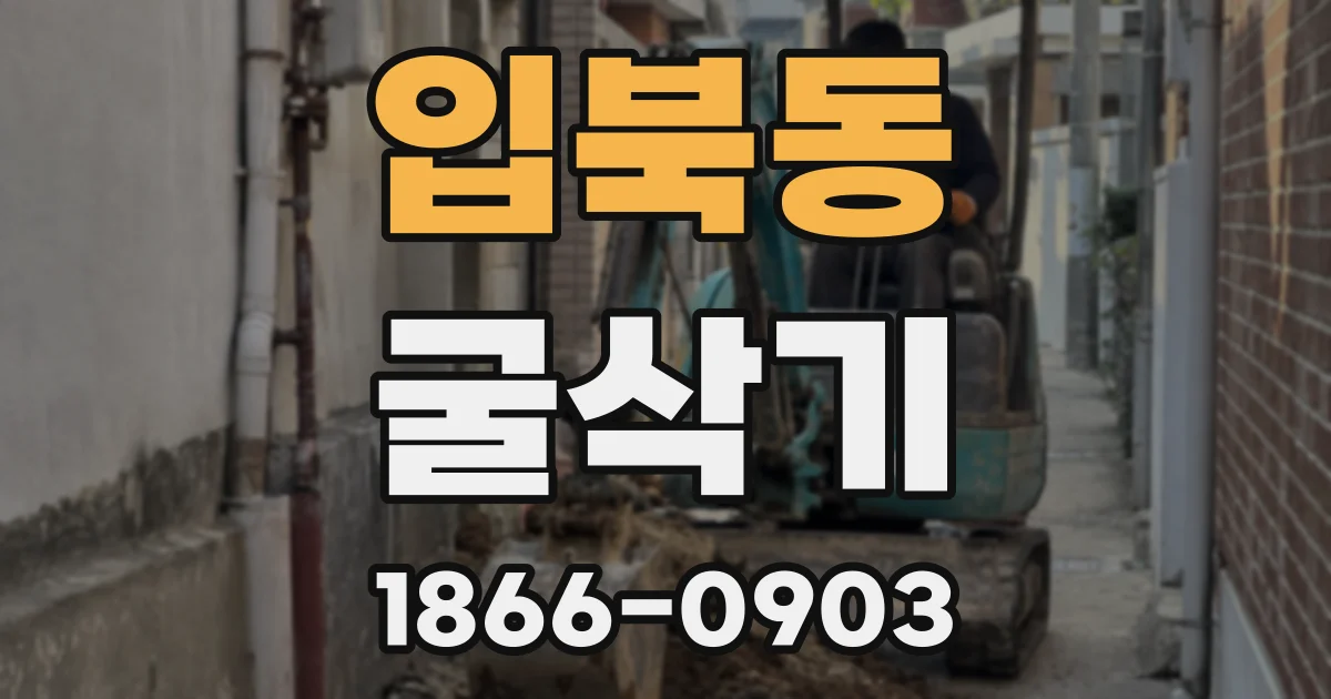 입북동 굴삭기