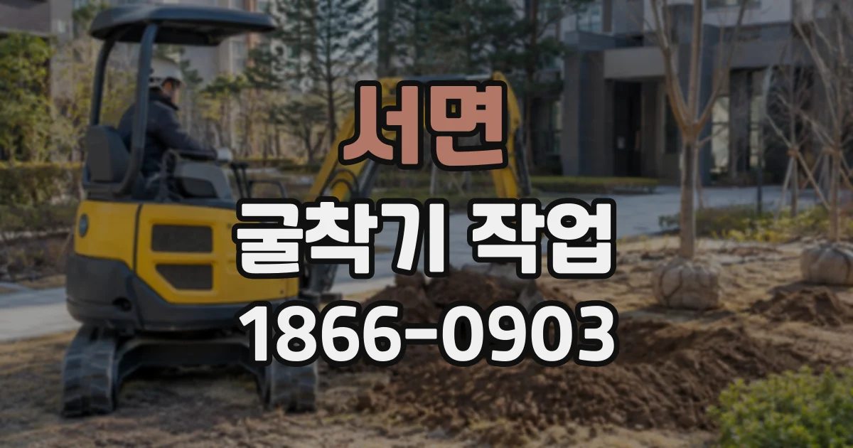 서면 굴착기작업