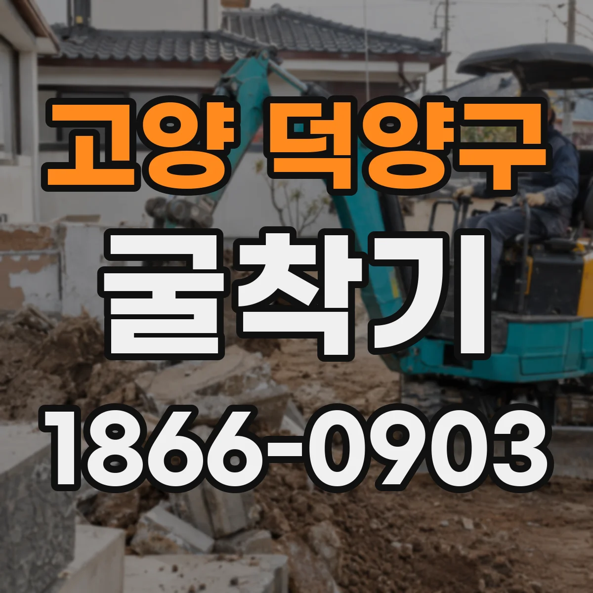 고양 덕양구 굴착기
